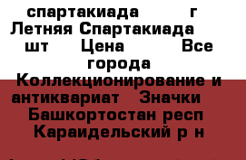 12.1) спартакиада : 1971 г - Летняя Спартакиада  ( 2 шт ) › Цена ­ 799 - Все города Коллекционирование и антиквариат » Значки   . Башкортостан респ.,Караидельский р-н